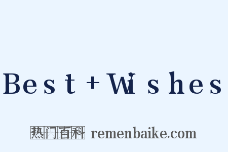 Best+Wishes是什么意思的图片
